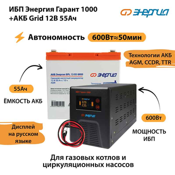ИБП для котла Энергия Гарант 1000 + Аккумулятор Grid 55 Ah 12 v (600Вт - 50мин) - ИБП и АКБ - ИБП для котлов - Магазин электрооборудования для дома ТурбоВольт
