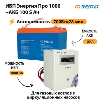 ИБП Энергия Про 1000 + Аккумулятор S 100 Ач - 12В (700Вт - 78мин) - ИБП и АКБ - ИБП для котлов - Магазин электрооборудования для дома ТурбоВольт