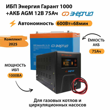 ИБП для котла Энергия Гарант 1000 + Аккумулятор 75 Ач 12 В (600Вт - 68мин) - ИБП и АКБ - ИБП для котлов - Магазин электрооборудования для дома ТурбоВольт