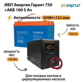 ИБП Энергия Гарант 750 + Аккумулятор S 100 Ач - 12В (450Вт - 122мин) - ИБП и АКБ - ИБП для котлов - Магазин электрооборудования для дома ТурбоВольт