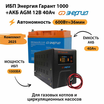 ИБП для котла Энергия Гарант 1000 + Аккумулятор 40 Ач 12 В (600Вт - 36мин) - ИБП и АКБ - ИБП для котлов - Магазин электрооборудования для дома ТурбоВольт