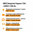 ИБП Энергия Гарант 750 + Аккумулятор S 100 Ач - 12В (450Вт - 122мин) - ИБП и АКБ - ИБП для котлов - Магазин электрооборудования для дома ТурбоВольт