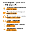 ИБП для котла Энергия Гарант 1000 + Аккумулятор Grid 55 Ah 12 v (600Вт - 50мин) - ИБП и АКБ - ИБП для котлов - Магазин электрооборудования для дома ТурбоВольт